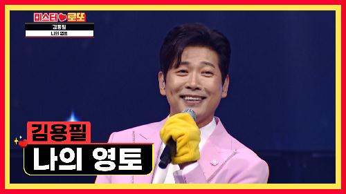 함부로(?) 내 귀에 용필이 노래 들려줘  '나의 영토'♪ TV CHOSUN 230713 방송