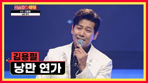 낭만 가객과 아름다운 첼로 선율의 만남✨ '낭만 연가'♪ TV CHOSUN 230713 방송
