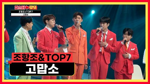 조항조와 TOP7이 전하는 진심의 노래 ‘고맙소’♪ TV CHOSUN 231019 방송