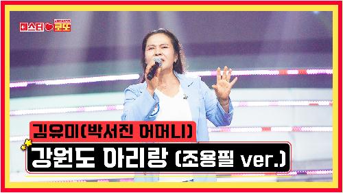 [선공개] 김유미 (박서진 어머니) 〈강원도 아리랑 (조용필 ver.)〉 [미스터로또] 46회 TV CHOSUN 240426 방송
