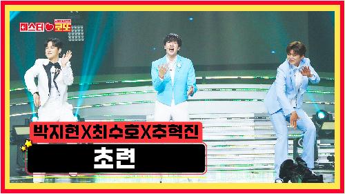 [선공개] 박지현X최수호X추혁진〈초련〉 [미스터로또] 50회 TV CHOSUN 240524 방송