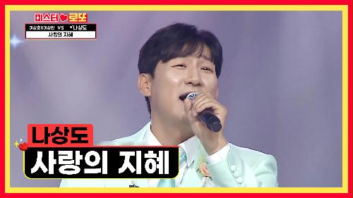 귀여운 춤 실력 뽐내는  상도와 함께 배우는 '사랑의 지혜'♪ TV CHOSUN 240524 방송
