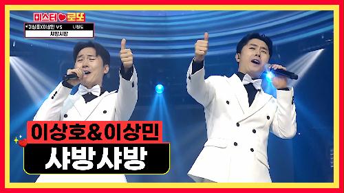 무대를 즐길 줄 아는  '샤방샤방'♪한   쌍둥이 형제   TV CHOSUN 240524 방송
