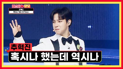 '혹시나 했는데 역시나'♪ 내 마음속엔 혁진이 뿐   TV CHOSUN 240524 방송