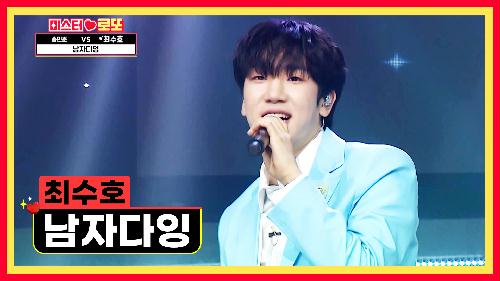 로또에서 알립니다~  오늘 수호 진짜 '남자다잉'♪  TV CHOSUN 240524 방송