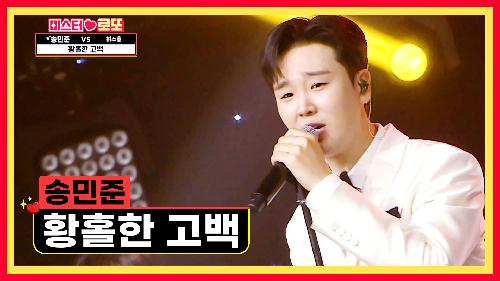 민준아 수줍은 나의  '황홀한 고백'♪을 받아 줄래?  TV CHOSUN 240524 방송
