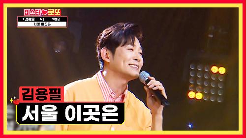 ‘서울 이곳은’♪🏙 용필이가 있어서 살 맛 납니다😋 TV CHOSUN 240531 방송