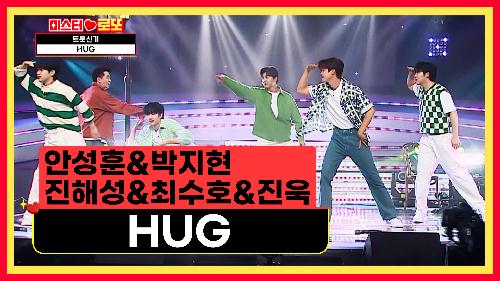 다시 뭉친 화제의 그룹 트롯신기의 포근한❣ ‘HUG’♬ TV CHOSUN 240531 방송