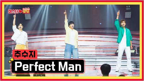 [선공개] 추혁진&최수호&박지현 〈perfect man〉 [미스터로또] 65회 TV CHOSUN 240906 방송