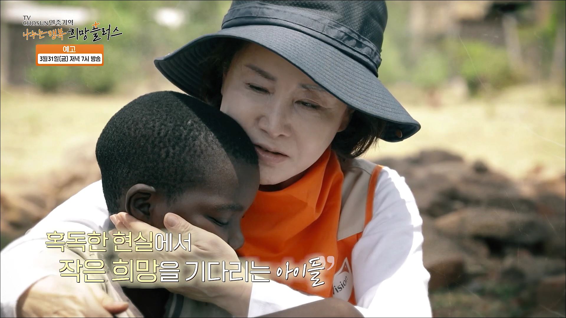 나누는 행복 희망플러스 1회 예고 TV CHOSUN 230331 방송 이미지