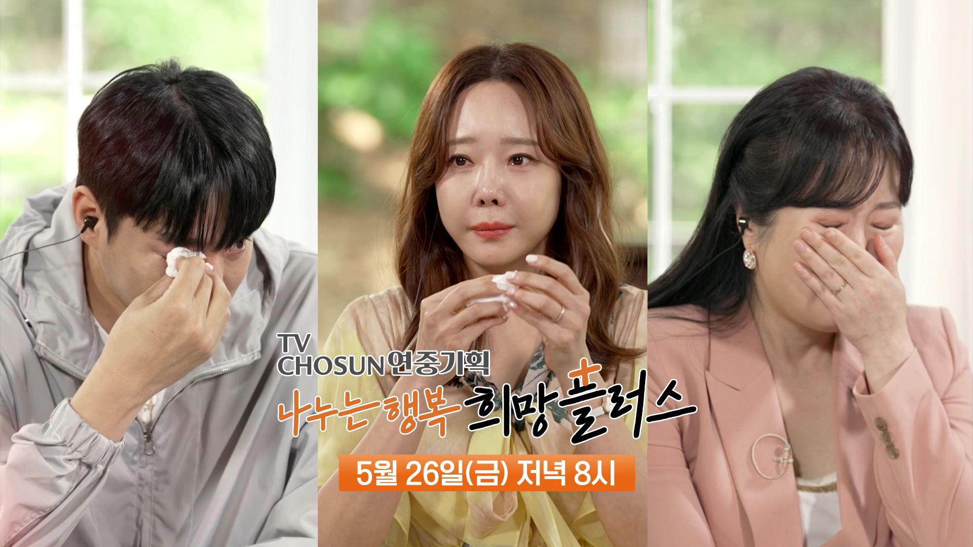 자립준비청년에게 관심이 부족한 현실_나누는 행복 희망플러스 2회 예고 TV CHOSUN 230526 방송 이미지