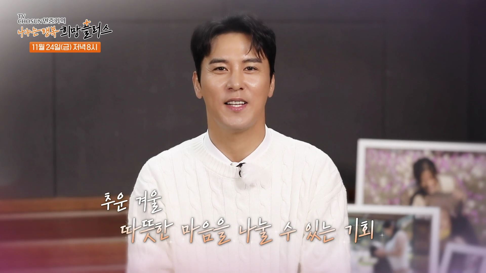 희망을 찾아가는 아이들의 이야기_나누는 행복 희망플러스 3회 예고 TV CHOSUN 231124 방송 이미지