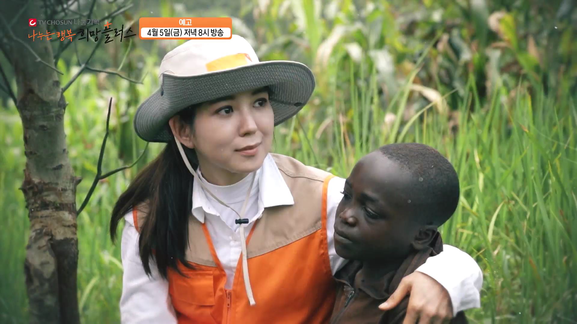 오현주 앵커의 뉴스 밖 지구_나누는 행복 희망플러스 4회 예고 TV CHOSUN 240405 방송 이미지