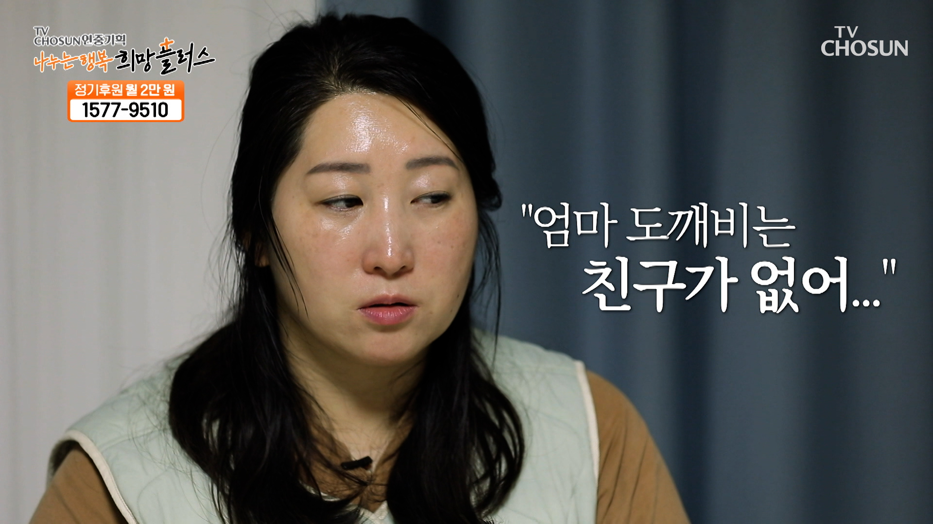 속마음을 잘 이야기하지 않던 몸이 아픈 7살 아들이 꺼낸 말 TV CHOSUN 231124 방송 이미지