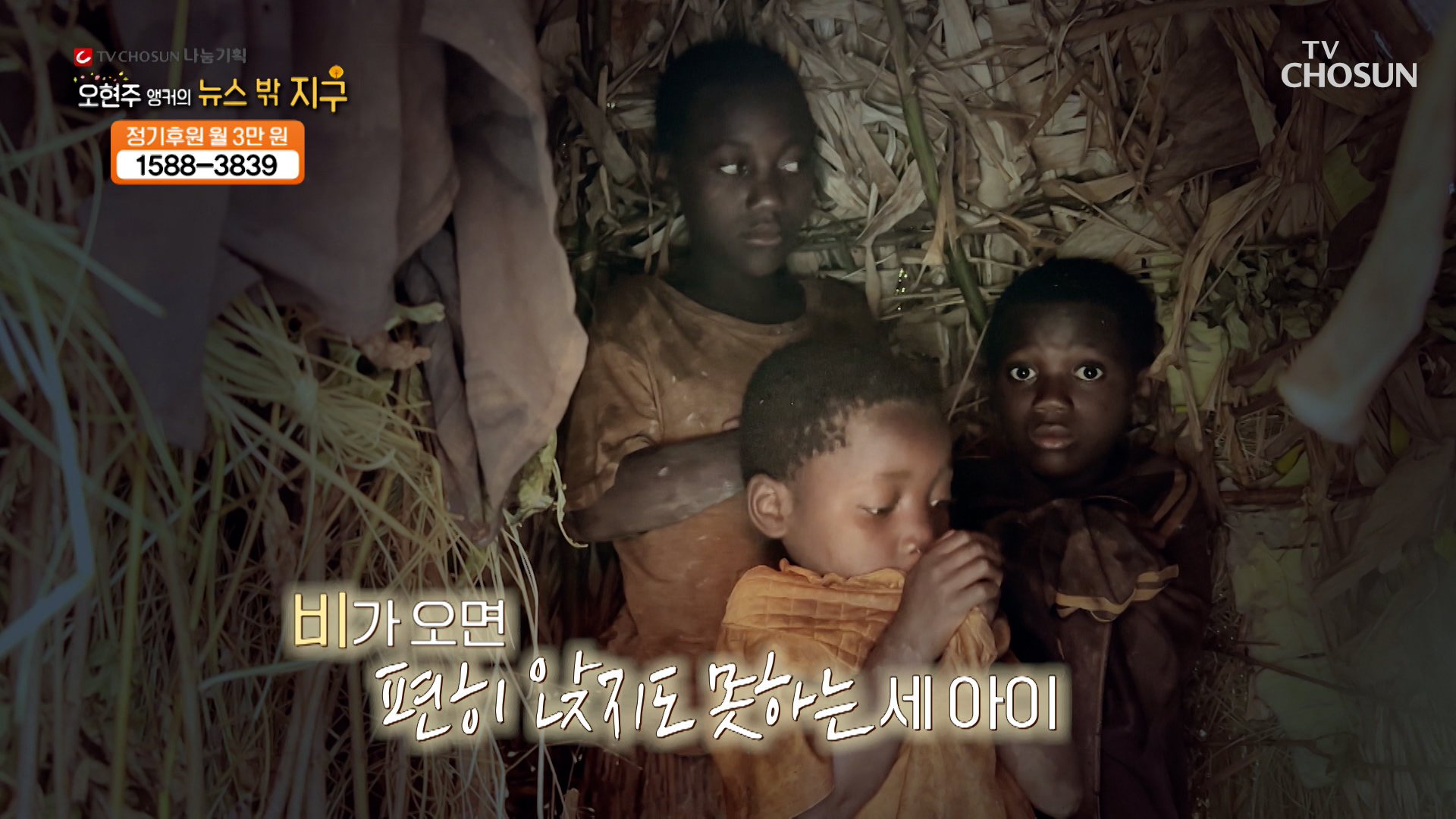 비가 오는 날이면 집이 무너지지 않게 기도하는 아이들... TV CHOSUN 240405 방송 이미지