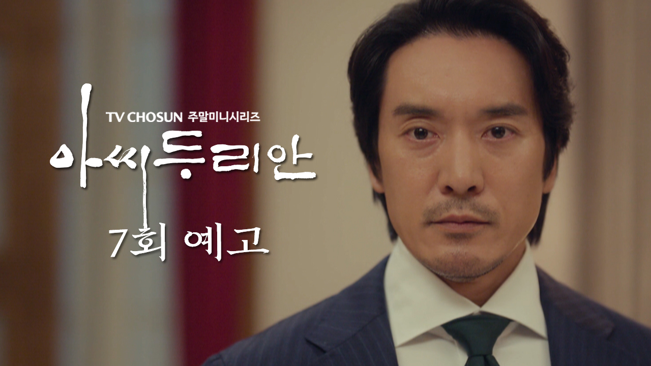 [예고] 남편분은요. 어떤 사람이었어요? | 아씨 두리안 7회 예고 TV CHOSUN 230715 방송 이미지