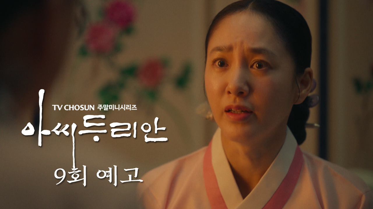 [예고] 돌쇠 목숨이 위태로울 수 있다구요. | 아씨 두리안 9회 예고 TV CHOSUN 230722 방송 이미지