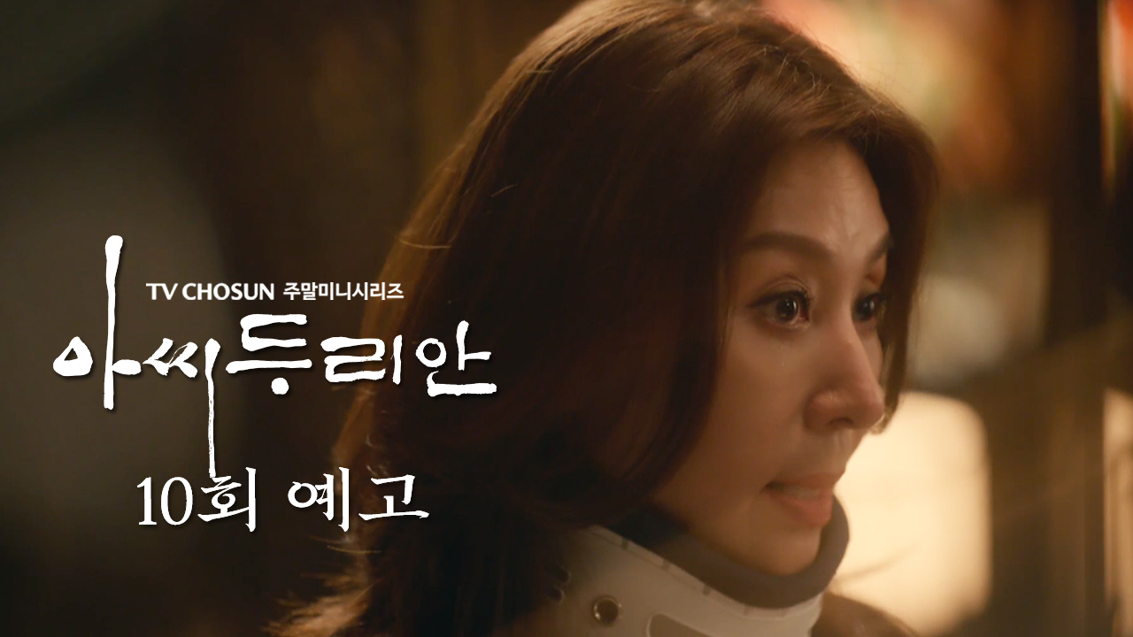 [예고] 천한 것의 무례를 용서해 주시겠습니까 | 아씨 두리안 10회 TV CHOSUN 230723 방송 이미지