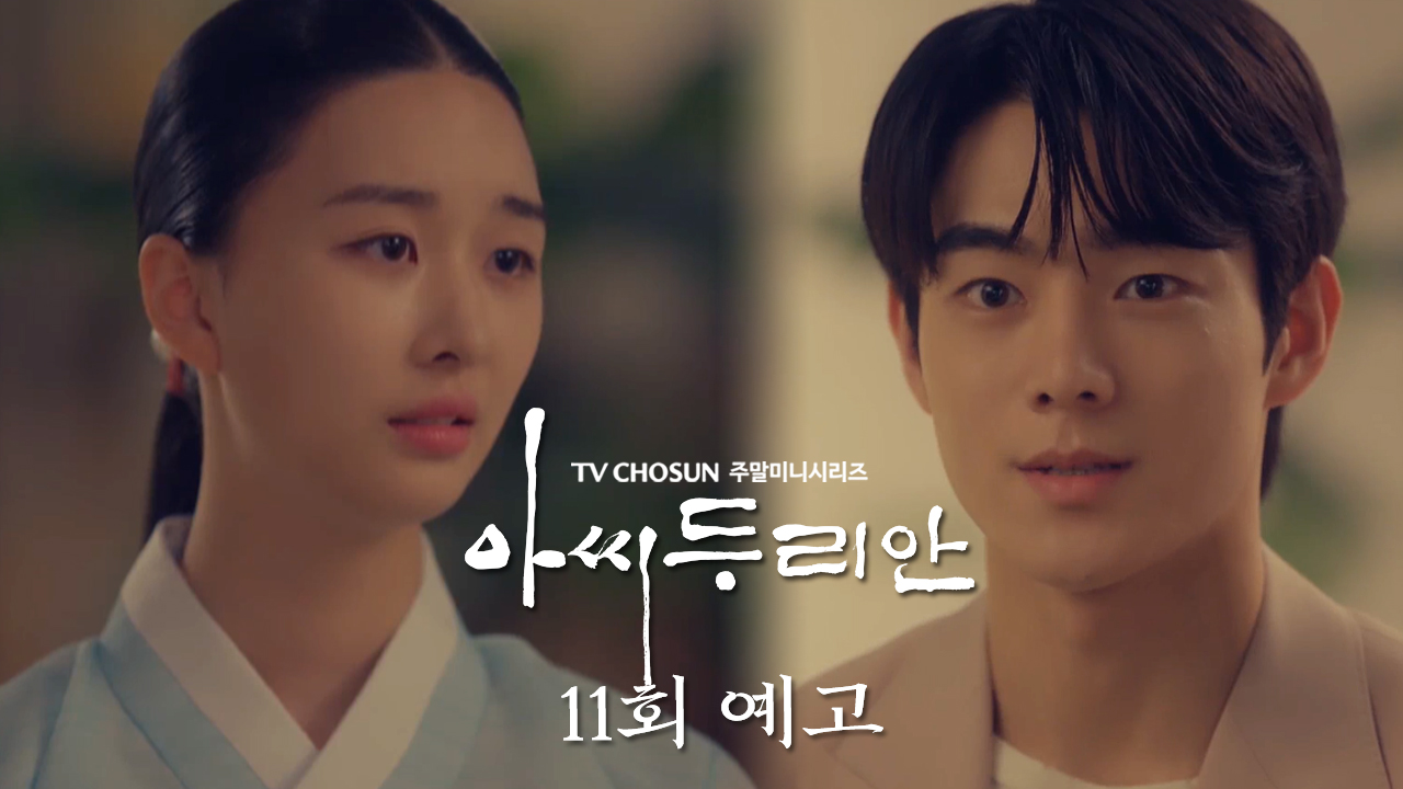 [예고] 다시 못에 빠지면 돌아갈 수 있을까요? | 아씨 두리안 11회 TV CHOSUN 230729 방송 이미지