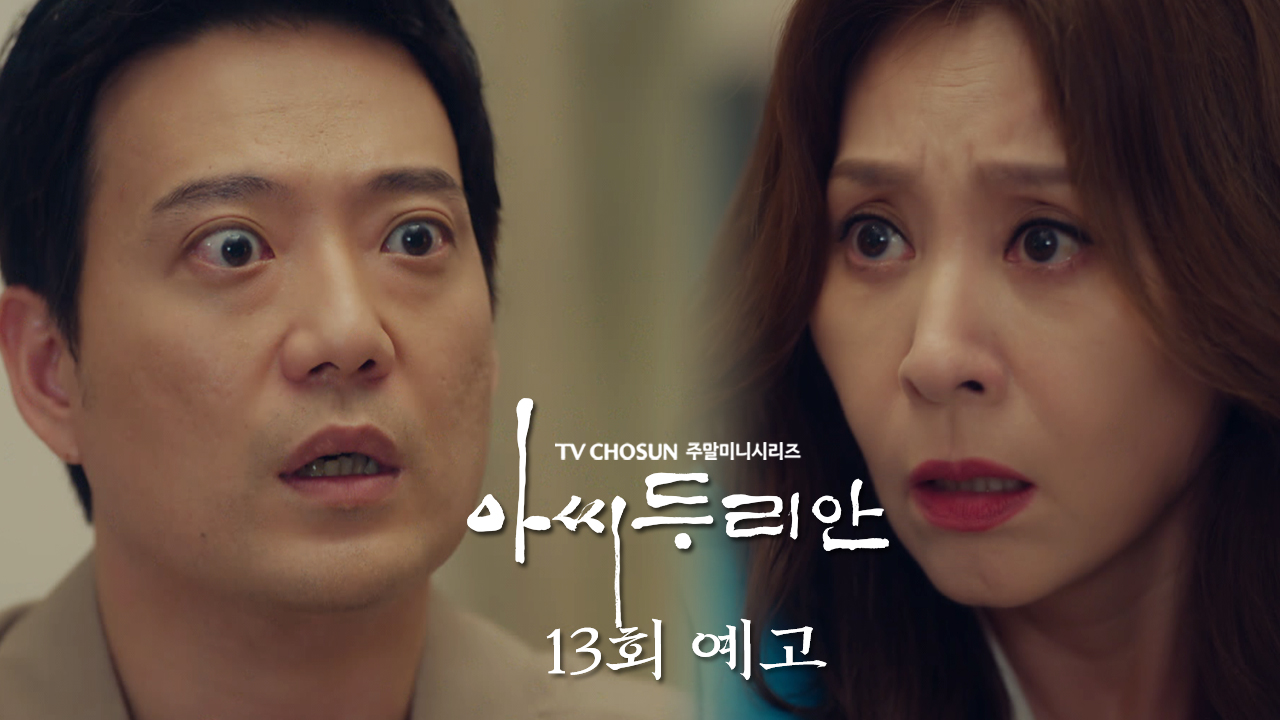 [예고] 진도 안 나가셨죠? | 아씨 두리안 13회 TV CHOSUN 230805 방송 이미지
