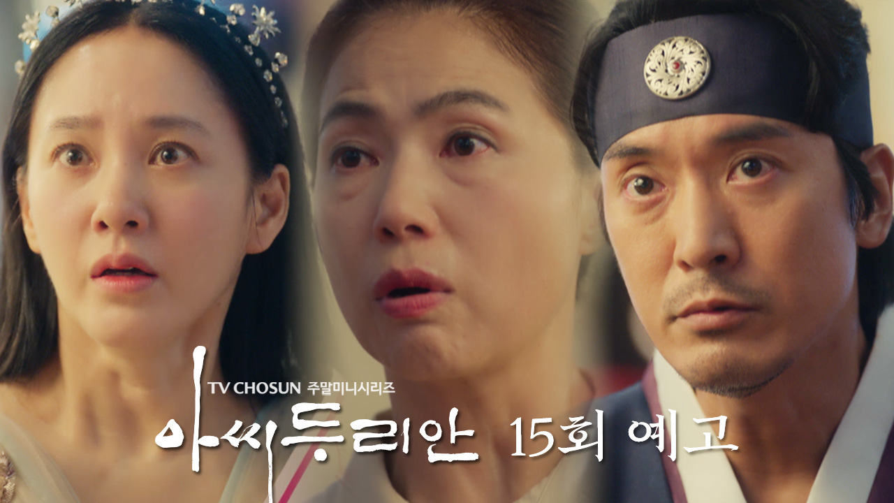 [예고] 내가 머슴이었다고요? | 아씨 두리안 15회 TV CHOSUN 230812 방송 이미지