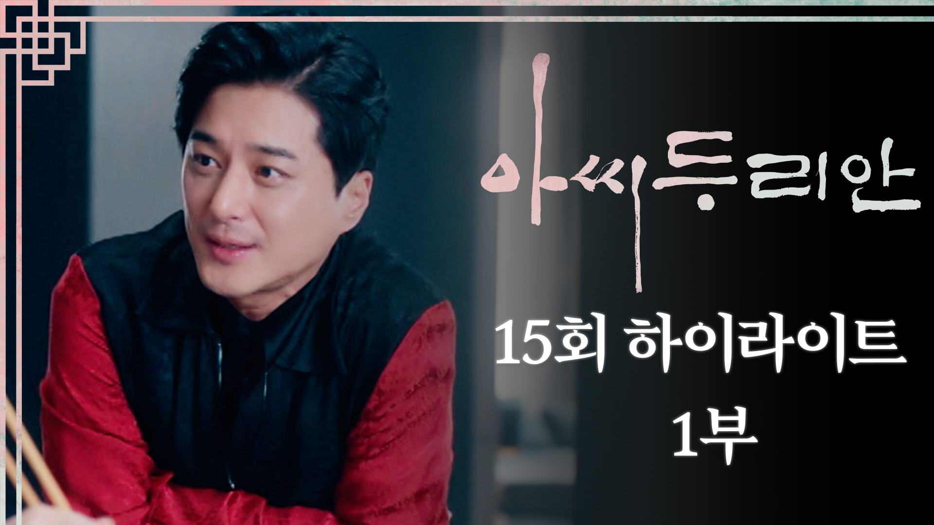 [#하이라이트] 주미둥절;; 영산이 진심을 알아달라는 구애의 노래🎤 | #아씨두리안 EP.15 | TV CHOSUN 230812 방송 이미지