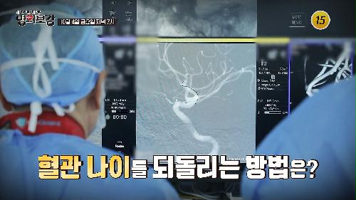 혈관 나이를 되돌리는 방법은?_메디컬다큐 명의보감 65회 예고 TV CHOSUN 241004 방송 이미지