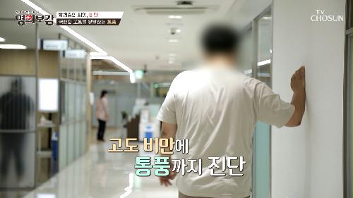 퇴근 후 즐겼던 치킨과 맥주로 통풍이 찾아온 주인공😰 TV CHOSUN 230714 방송