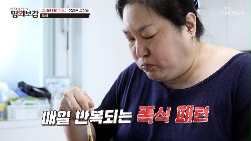 끊을 수 없는 비만의 굴레😭 잘못된 다이어트가 불러온 부작용💥 TV CHOSUN 240705 방송