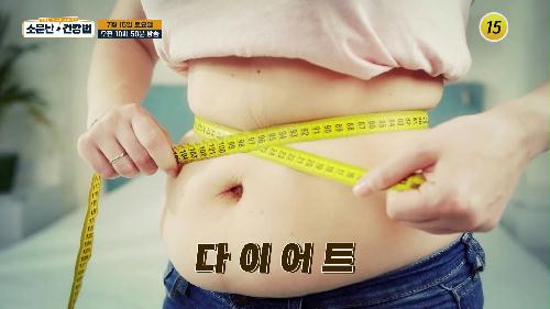 다이어트 성공 열쇠! 호르몬의 모든 것_소문난 건강법 7회 예고 TV CHOSUN 230715 방송 이미지