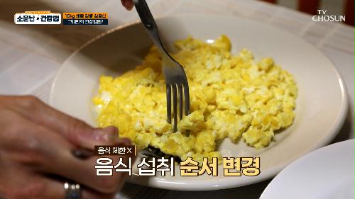 음식 & 식사량 제한❌ 먹는 순서 바꾸고 요요는 이제 그만👋 TV CHOSUN 240615 방송