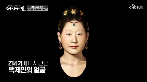 복원된 백제인의 얼굴을 통해 보는 전형적인 한국인의 얼굴🙂 TV CHOSUN 230630 방송