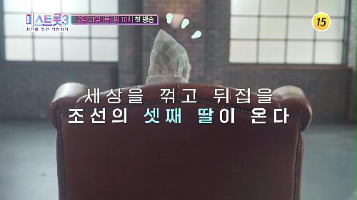 미스트롯3! 조선의 셋째 딸이 온다!_미스트롯3 티저6 TV CHOSUN 방송 예정