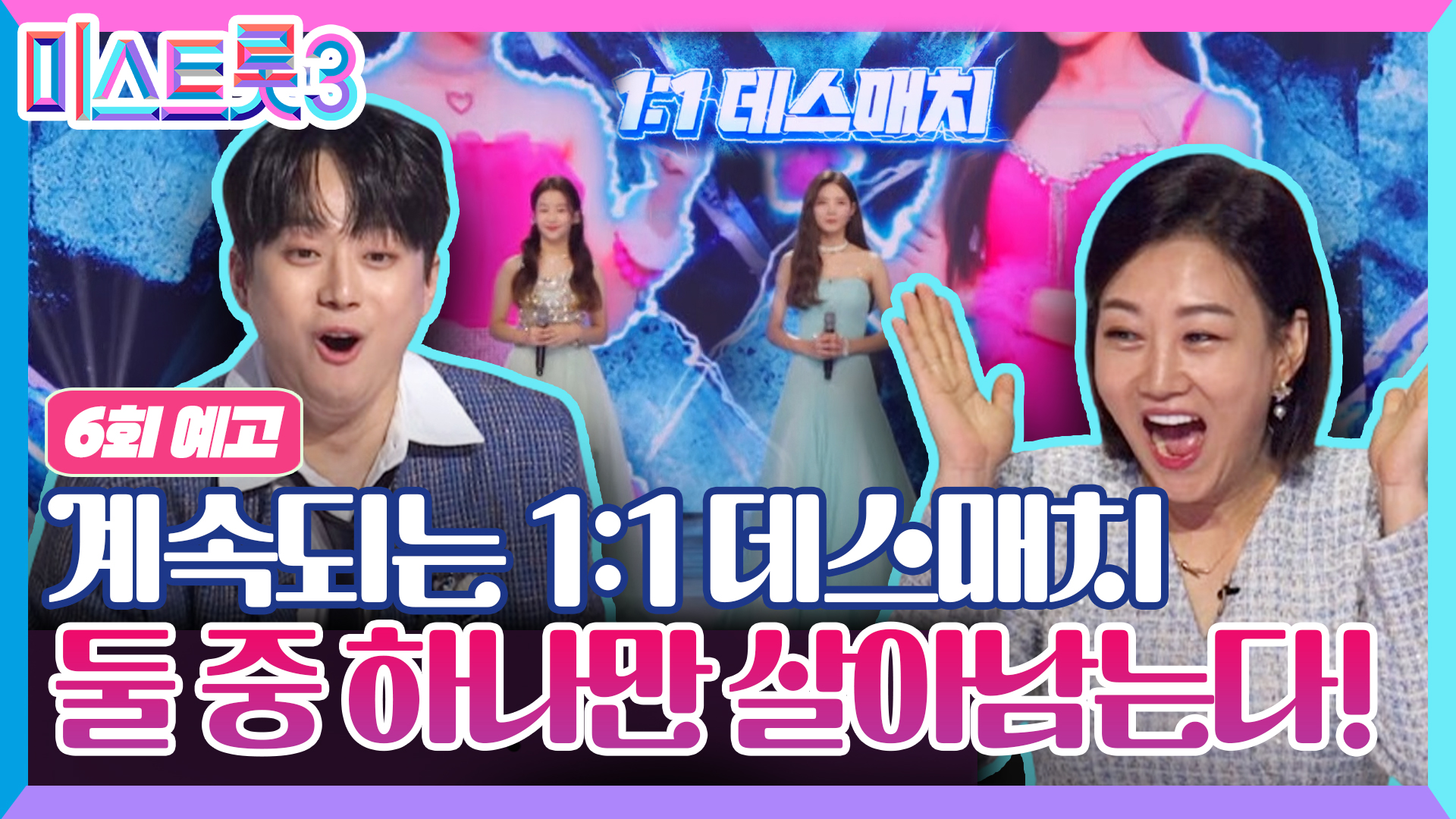 대이변의 트롯 전쟁, 새 왕관의 주인공은?_미스트롯3 6회 예고 TV CHOSUN 240125 방송 이미지