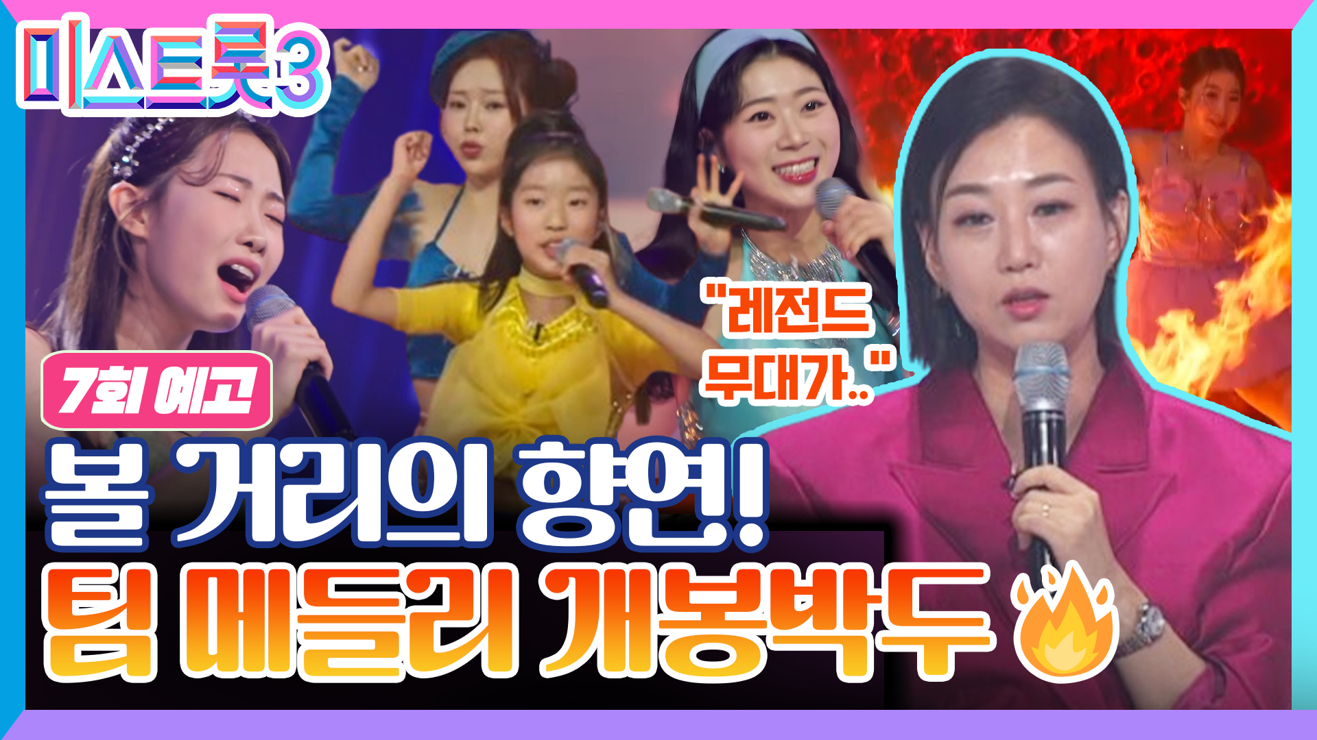 팀 메들리 개봉박두! 오직 한 팀만 살아남는다_미스트롯3 7회 예고 TV CHOSUN 240201 방송 이미지