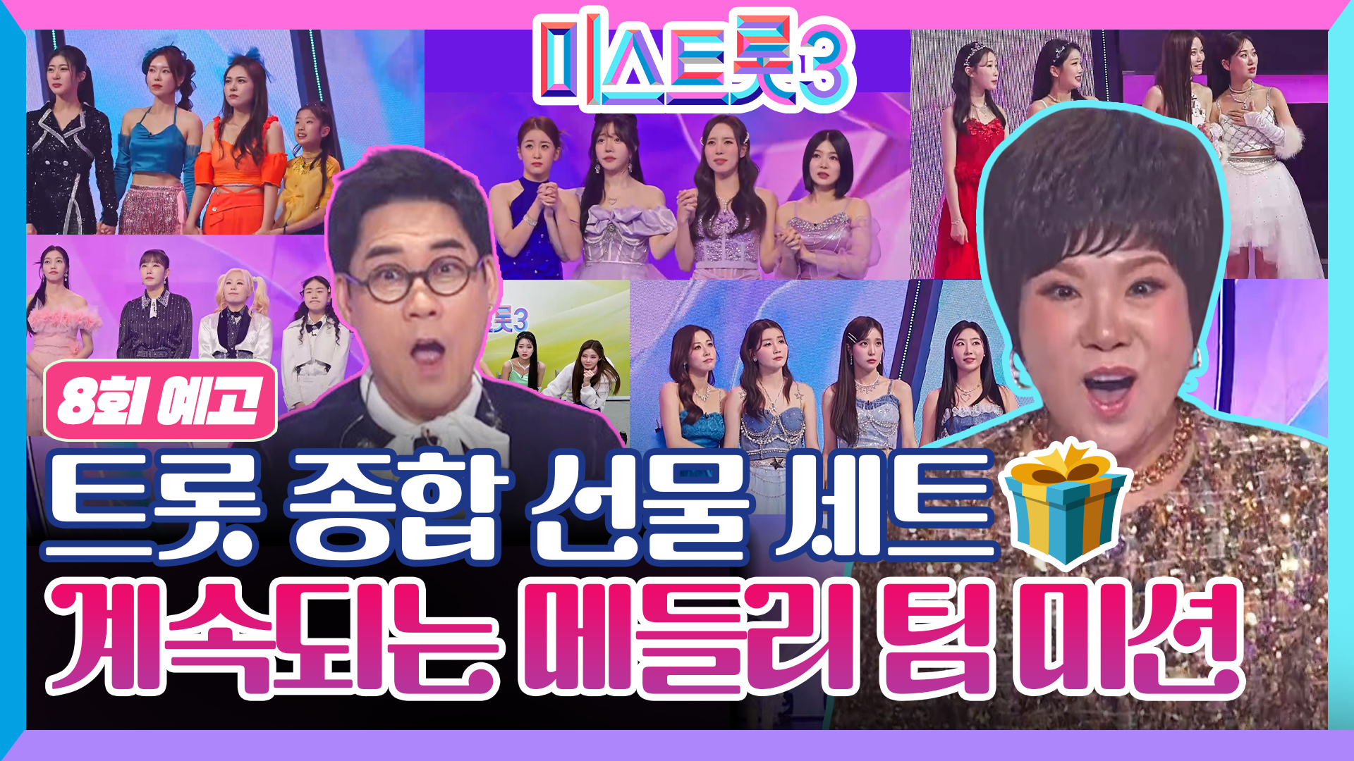 각 팀 여왕들의 맞대결! 팀의 운명을 뒤집은 여왕은?!_미스트롯3 8회 예고 TV CHOSUN 240208 방송 이미지
