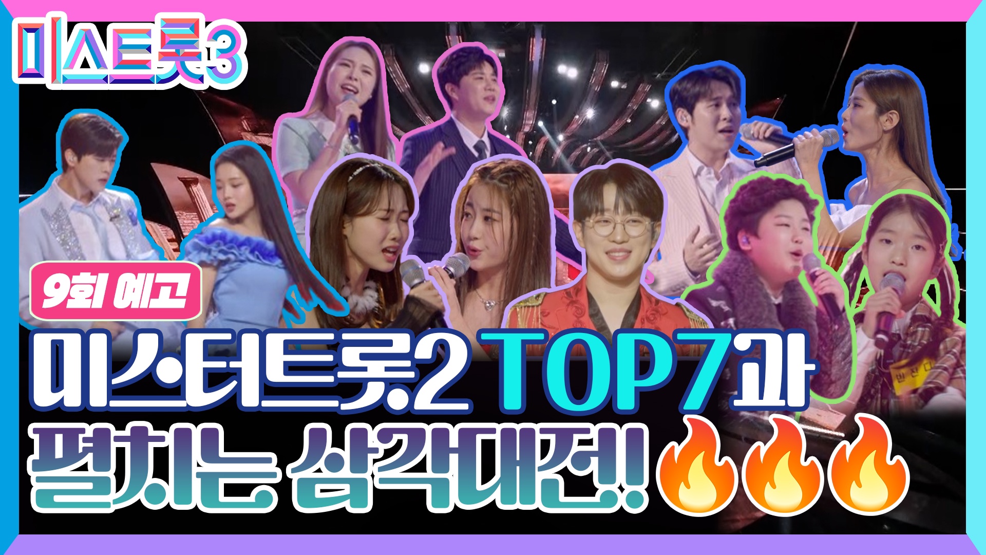 최후의 10인은 누가 될 것인가_미스트롯3 9회 예고 TV CHOSUN 240215 방송 이미지