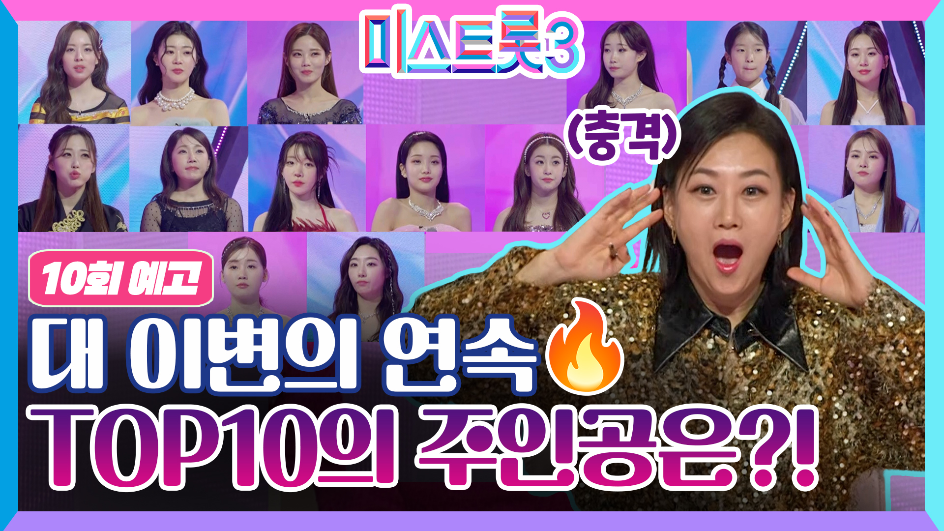 대망의 TOP10 결정전! 그 결과는?!_미스트롯3 10회 예고 TV CHOSUN 240222 방송 이미지