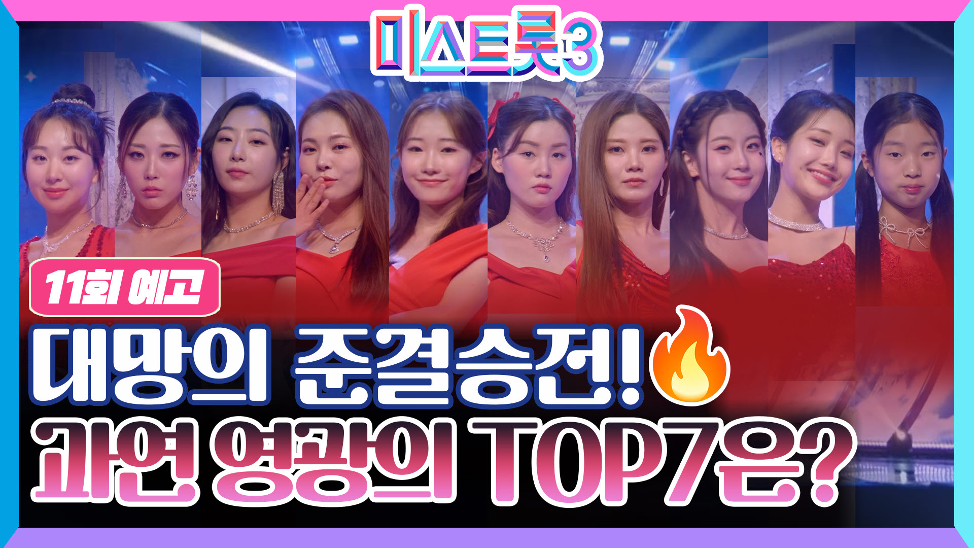 미스트롯3 TOP7의 탄생_미스트롯3 11회 예고 TV CHOSUN 240229 방송 이미지