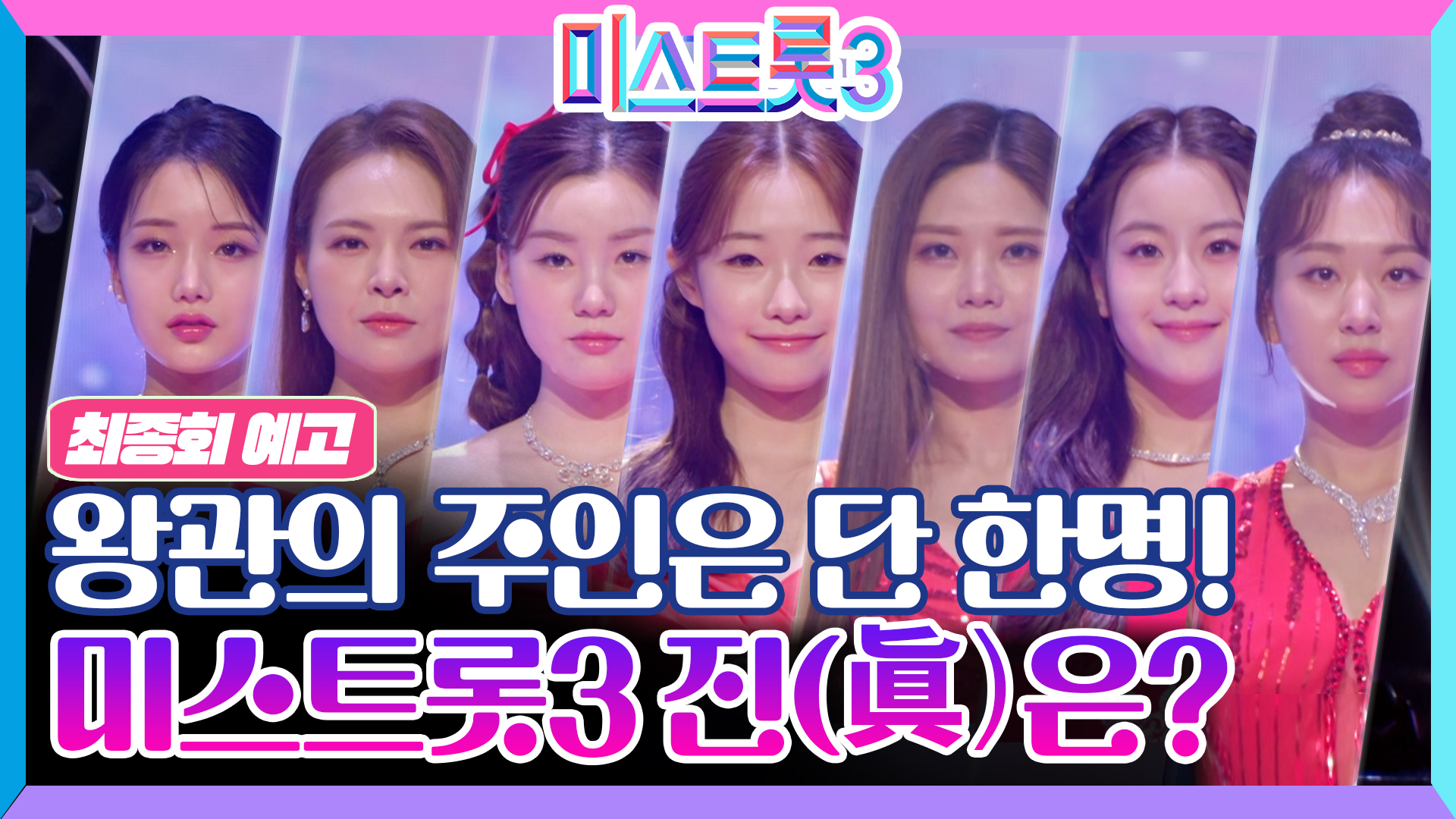 미스트롯3 ‘진’이 탄생한다_미스트롯3 12회 예고 TV CHOSUN 240307 방송 이미지