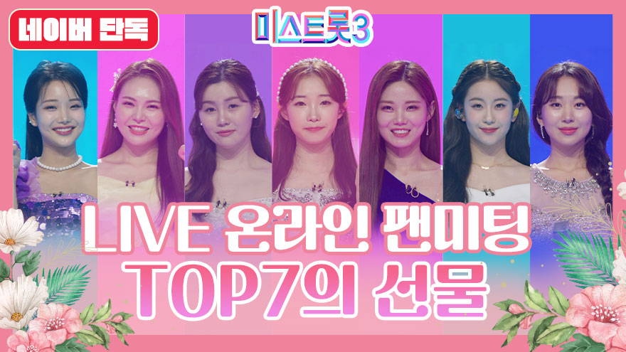 미스트롯3 TOP7 온라인 팬미팅 개최! 3월 7일 오전 9시 네이버TV에서 만나요!_미스트롯3 티저10 TV CHOSUN 240307 방송 이미지
