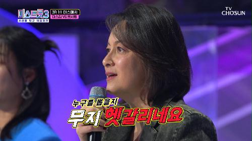 믿고 듣는 미스김 VS 무한 성장캐 윤서령 중 살아남을 단 한 명은?! TV CHOSUN 240118 방송