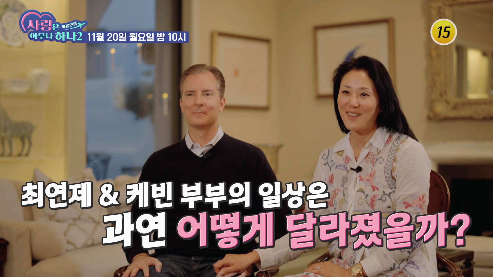 사랑은 아무나 하나2 9회 예고 TV CHOSUN 231120 방송 이미지