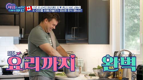 한국인 아내를 위한 캐나다 남편 라일리의 한식 한상 차림😍 TV CHOSUN 231016 방송