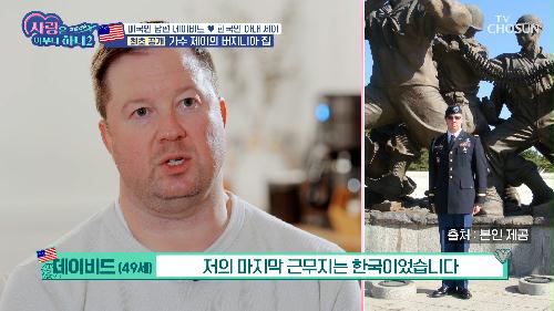 약 20년간 군 복무하며 마지막 근무지가 한국이었던 남편 TV CHOSUN 231204 방송