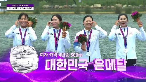 여자 카약 4인승 500m 최란 · 이하린 · 이한솔 · 조신영 은메달