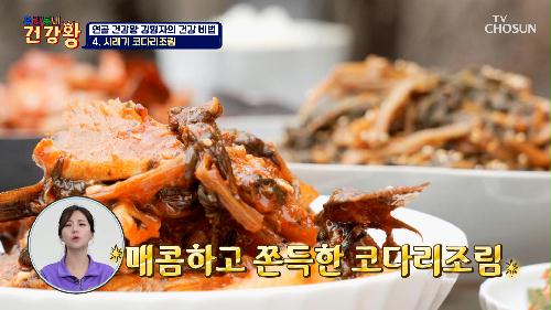 연골 건강왕의👑 무릎 안성맞춤 밥상🤗 시래기 코다리조림 TV CHOSUN 240108 방송