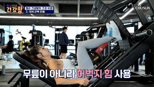 혈관 건강왕👑 김혜연의 튼튼한 허벅지 근육을 위한 레그 프레스🦵 TV CHOSUN 240129 방송