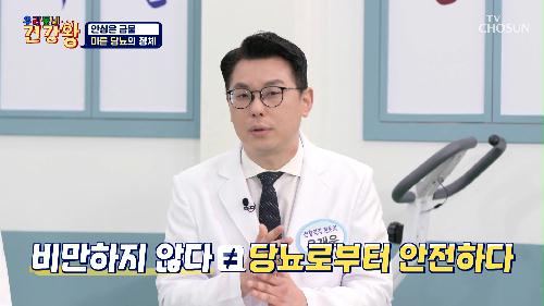 안심은 금물❌ 혈당 관리가 더욱 필요한 🚨마른 당뇨🚨 TV CHOSUN 240422 방송