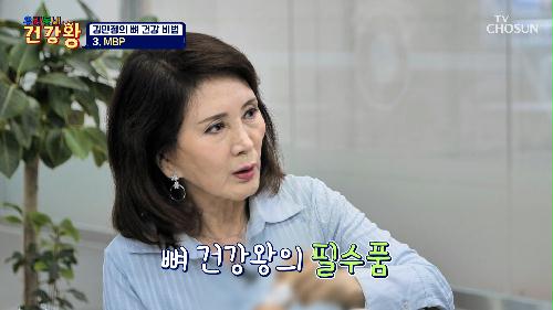 🥛MBP🥛 뼈 재생 활성화 & 골다공증 예방에 도움 TV CHOSUN 240617 방송